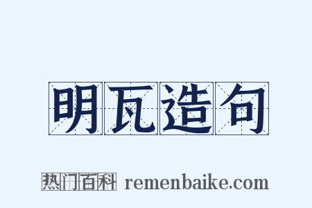 明瓦造句是什么意思的图片